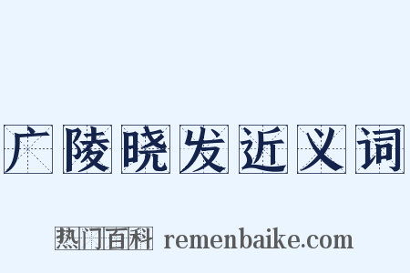 广陵晓发近义词是什么意思的图片